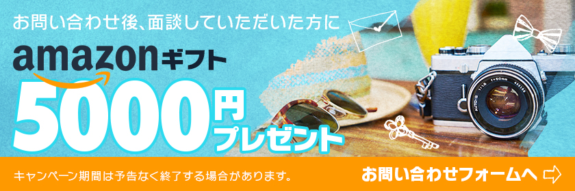 面談していただいた方にamazonギフト5000円プレゼント