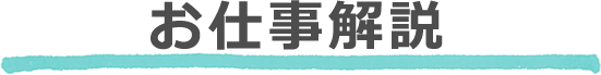 お仕事解説